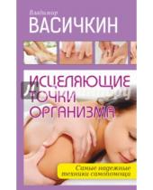 Картинка к книге Иванович Владимир Васичкин - Исцеляющие точки организма. Надежные техники самопомощи