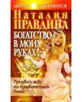 Картинка к книге Борисовна Наталия Правдина - Богатство в моих руках: Руководство по привлечению денег