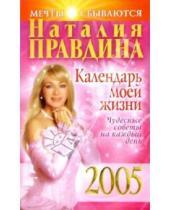 Картинка к книге Борисовна Наталия Правдина - Календарь моей жизни 2005 г. Чудесные советы на каждый день