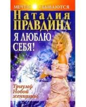 Картинка к книге Борисовна Наталия Правдина - Я люблю себя. Триумф новой женщины