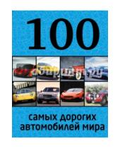 Картинка к книге Александрович Роман Назаров Владимирович, Павел Лурье - 100 самых дорогих автомобилей мира