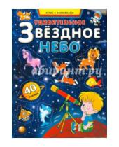 Картинка к книге А. С. Андреев - Удивительное звездное небо. Атлас с наклейками