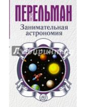 Картинка к книге Исидорович Яков Перельман - Занимательная астрономия