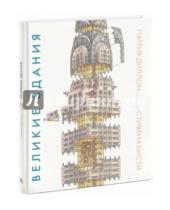 Картинка к книге Патрик Диллон - Великие здания. Мировая архитектура в разрезе: от египетских пирамид до Центра Помпиду