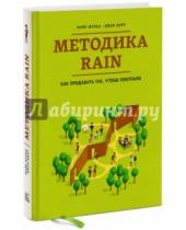 Картинка к книге Джон Дорр Майкл, Шульц - Методика RAIN. Как продавать так, чтобы покупали