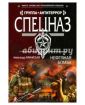 Картинка к книге Александр Афанасьев - Нефтяная бомба