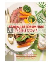 Картинка к книге М. А. Михайлов И.А., Михайлова - Блюда для понижения уровня сахара