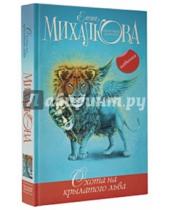 Картинка к книге Ивановна Елена Михалкова - Охота на крылатого льва