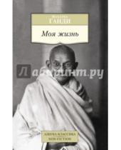 Картинка к книге Махатма Ганди - Моя жизнь