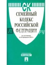 Картинка к книге Законы и Кодексы - Семейный кодекс Российской Федерации по состоянию на 20 февраля 2015 года