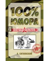 Картинка к книге Андрей Ситнянский - 100% юмора. Армия, авиация и немножко флота