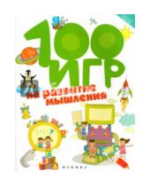 Картинка к книге Владимировна Алла Ермилова - 100 игр на развитие мышления