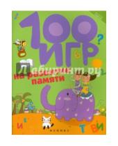 Картинка к книге Владимировна Алла Ермилова - 100 игр на развитие памяти