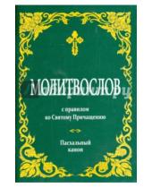 Картинка к книге Белорусская Православная церковь - Молитвослов с правилом ко Святому Причащению (зеленый)
