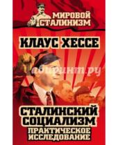 Картинка к книге Клаус Хессе - Сталинский социализм. Практическое исследование