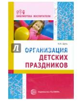 Картинка к книге Николаевич Николай Шуть - Организация детских праздников