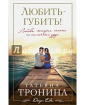 Картинка к книге Михайловна Татьяна Тронина - Любить - губить!