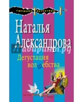 Картинка к книге Николаевна Наталья Александрова - Дегустация волшебства