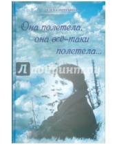 Картинка к книге Александровна Елена Потехина - Она полетела, она все-таки полетела...