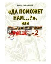 Картинка к книге Борис Пономарев - "Да поможет нам...?" или "Империя секса-2"