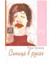Картинка к книге Марат Буланов - Синица в руках