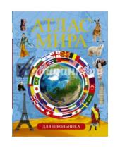 Картинка к книге АСТ - Атлас мира для школьника