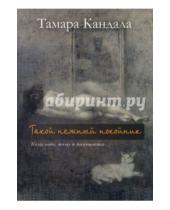 Картинка к книге Ивановна Тамара Кандала - Такой нежный покойник