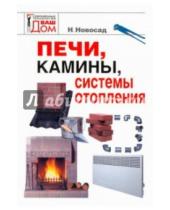 Картинка к книге Григорьевна Нонна Новосад - Печи, камины, системы отопления