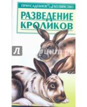 Картинка к книге Приусадебное хозяйство - Разведение кроликов