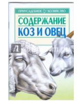 Картинка к книге Федорович Александр Зипер - Содержание коз и овец