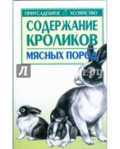 Картинка к книге Петровна Светлана Бондаренко - Содержание кроликов мясных пород