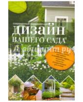 Картинка к книге Сергеевна Юлия Кирьянова - Современный ландшафтный дизайн вашего сада