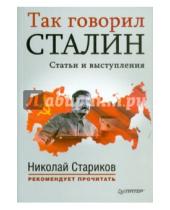 Картинка к книге Питер - Так говорил Сталин. Статьи и выступления