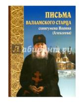 Картинка к книге Белорусская Православная церковь - Письма Валаамского старца схиигумена Иоанна (Алексеева)