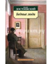 Картинка к книге Михайлович Федор Достоевский - Бедные люди