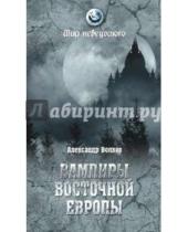 Картинка к книге Владимирович Александр Волков - Вампиры Восточной Европы