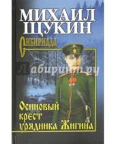 Картинка к книге Николаевич Михаил Щукин - Осиновый крест урядника Жигина