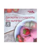 Картинка к книге Злата Сладкова - Десерты и сладости без выпечки