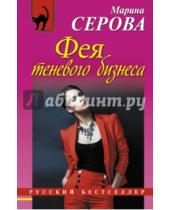 Картинка к книге Сергеевна Марина Серова - Фея теневого бизнеса