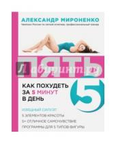Картинка к книге Александр Мироненко - Пять. Как похудеть за 5 минут в день