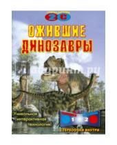 Картинка к книге Интерактивные книжки - Ожившие динозавры