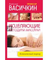Картинка к книге Иванович Владимир Васичкин - Исцеляющие методики массажа. Комплексный подход