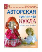 Картинка к книге Ийя Чуракова - Авторская тряпичная кукла, одежда и аксессуары