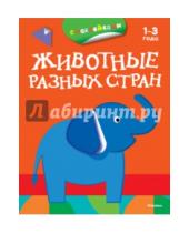 Картинка к книге Первые раскраски и наклейки (1-3 года) - Животные разных стран (с наклейками)