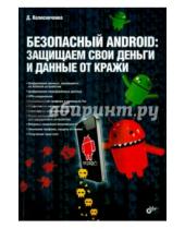 Картинка к книге Николаевич Денис Колисниченко - Безопасный Android. Защищаем свои деньги и данные от кражи