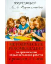 Картинка к книге Алексеевна Лариса Парамонова - Методические рекомендации по работе с детьми 3-4 лет