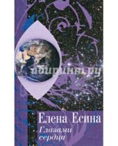 Картинка к книге Е. Есина - Глазами сердца