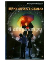 Картинка к книге Дмитрий Невский - Верну мужа в семью