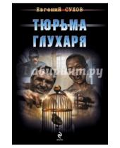 Картинка к книге Евгеньевич Евгений Сухов - Тюрьма глухаря