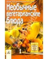 Картинка к книге Невский проспект - Необычные вегетарианские блюда: более 300 оригинальных рецептов